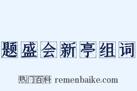 题盛会新亭组词是什么意思的图片